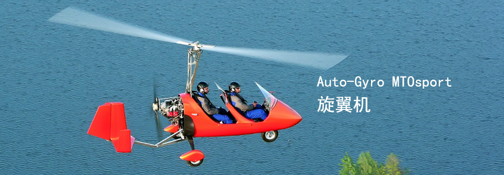 Auto-Gyro MTO 旋翼機(jī)