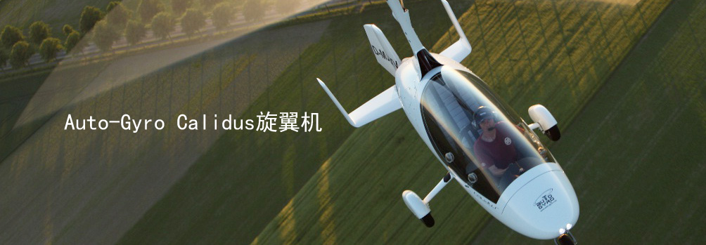 Auto-Gyro Calidus 旋翼機(jī)