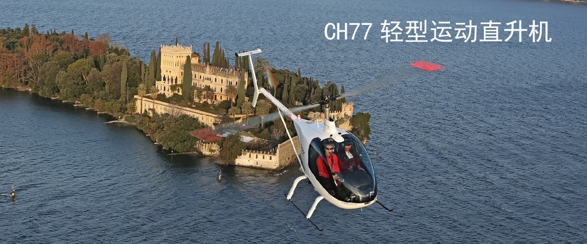 CH77輕型運(yùn)動(dòng)直升機(jī)